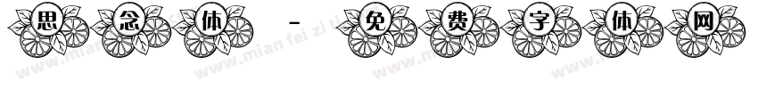 思念体字体转换