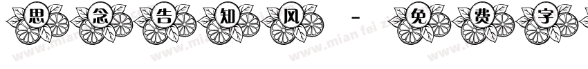 思念告知风字体转换