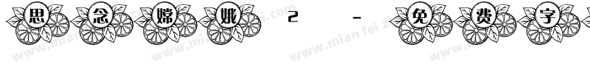 思念嫦娥2字体转换