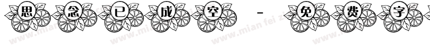 思念已成空字体转换