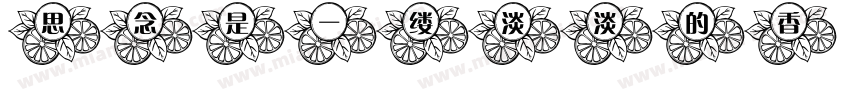 思念是一缕淡淡的香字体转换