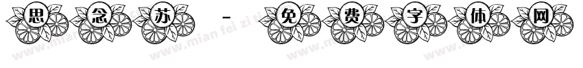 思念苏字体转换