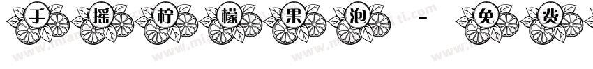 手摇柠檬果泡字体转换