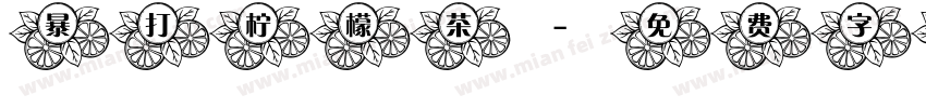 暴打柠檬茶字体转换
