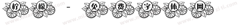 柠檬字体转换