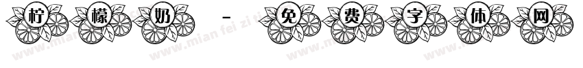 柠檬奶字体转换