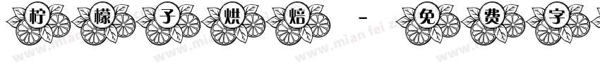 柠檬子烘焙字体转换