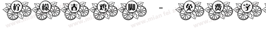柠檬春鸡脚字体转换