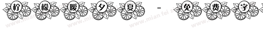 柠檬暧夕夏字体转换