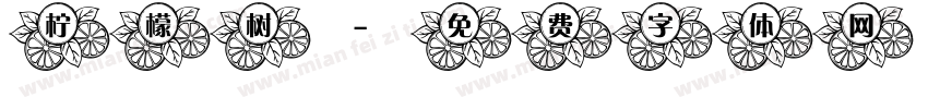 柠檬树字体转换