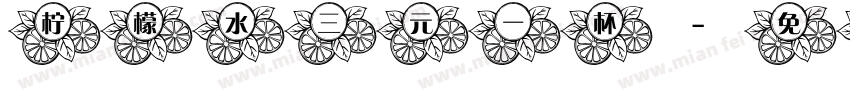 柠檬水三元一杯字体转换
