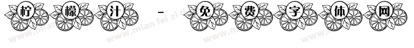 柠檬汁字体转换
