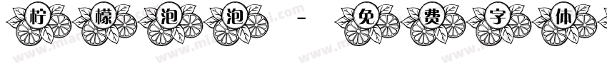 柠檬泡泡字体转换
