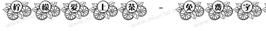 柠檬爱上茶字体转换