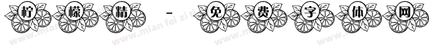 柠檬精字体转换
