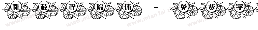 桃枝柠檬体字体转换