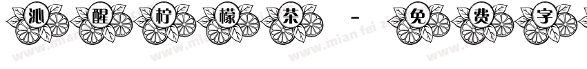 沁醒柠檬茶字体转换