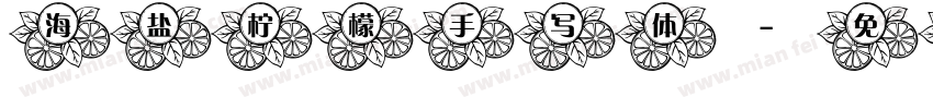 海盐柠檬手写体字体转换