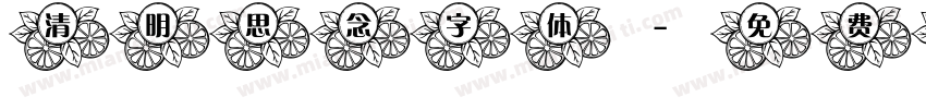 清明思念字体字体转换