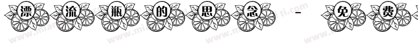 漂流瓶的思念字体转换
