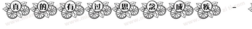 真的有过思念成疾字体转换