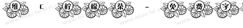 维C柠檬茶字体转换