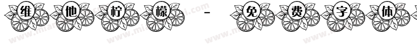 维他柠檬字体转换