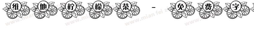 维他柠檬茶字体转换