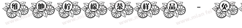 维他柠檬茶样品字体转换