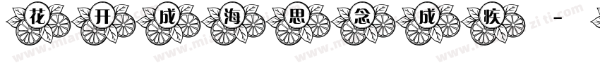 花开成海思念成疾字体转换