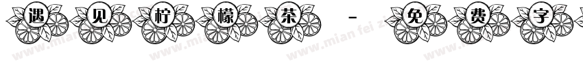 遇见柠檬茶字体转换