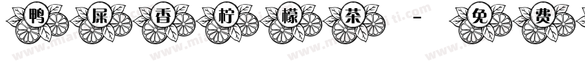 鸭屎香柠檬茶字体转换