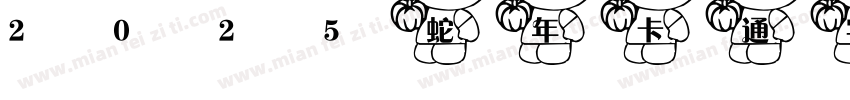 2025蛇年卡通字体字体转换