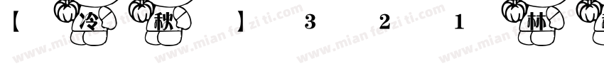 【冷秋】321林秋猴子字体转换