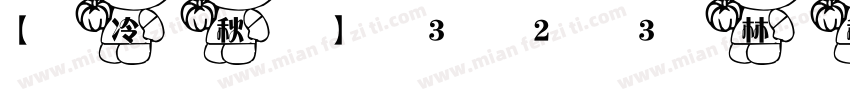 【冷秋】323林秋花窗字体转换