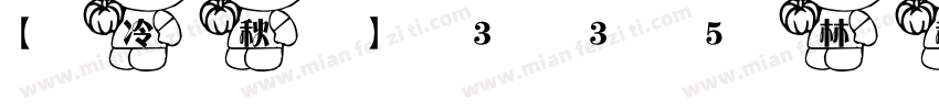 【冷秋】335林秋花鸟字体转换