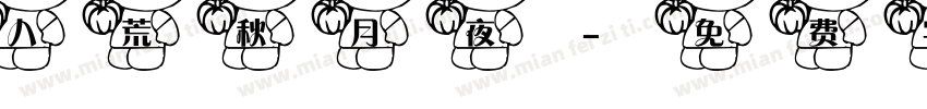 八荒秋月夜字体转换