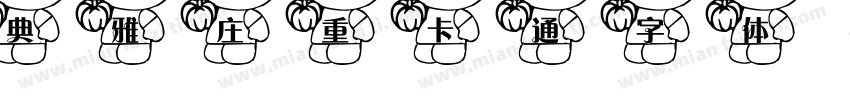 典雅庄重卡通字体字体转换