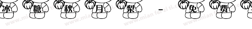 冰糖秋月梨字体转换