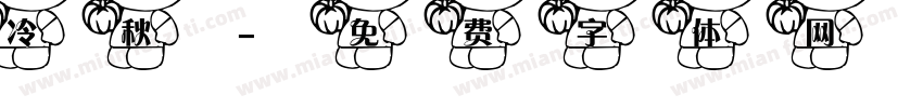 冷秋字体转换