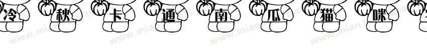 冷秋卡通南瓜猫咪字体字体转换