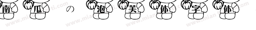 南瓜の泡芙体字体字体转换