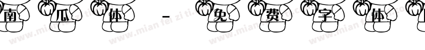 南瓜体字体转换