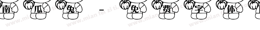 南瓜兔字体转换