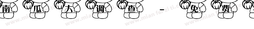 南瓜大调查字体转换