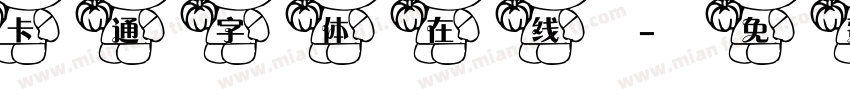 卡通字体在线字体转换