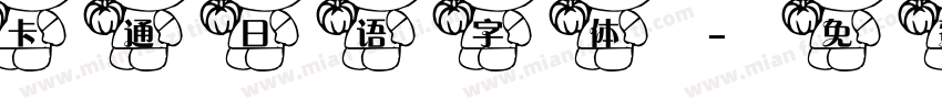 卡通日语字体字体转换