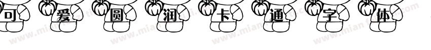 可爱圆润卡通字体字体转换