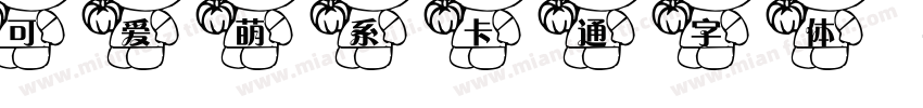 可爱萌系卡通字体字体转换