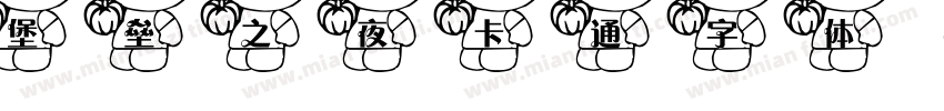 堡垒之夜卡通字体字体转换